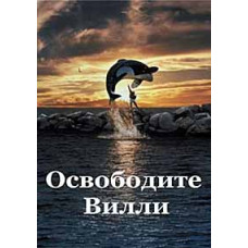 Звільніть Віллі [DVD]