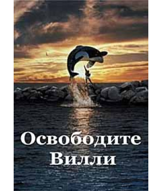 Освободите Вилли [DVD]