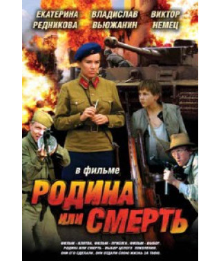 Батьківщина чи смерть [DVD]