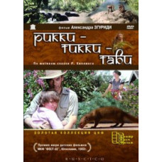 Ріккі-Тікі-Таві [DVD]