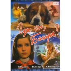 Де ти, Багіро? [DVD]