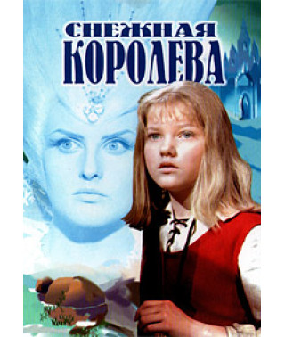 Снігова королева [DVD]