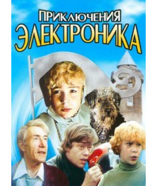 Пригоди Електроніка [DVD]