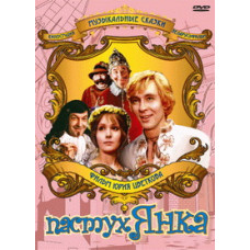 Shepherd Yanka (Marinka, Yanka and the Secrets of the Royal Castle) [DVD]