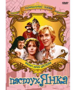 Shepherd Yanka (Marinka, Yanka and the Secrets of the Royal Castle) [DVD]
