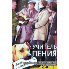 Учитель пения [DVD]