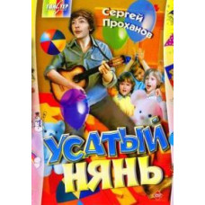 Усатый нянь [DVD]