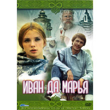 Іван та Мар'я [DVD]