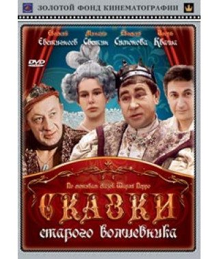Сказки старого волшебника [DVD]