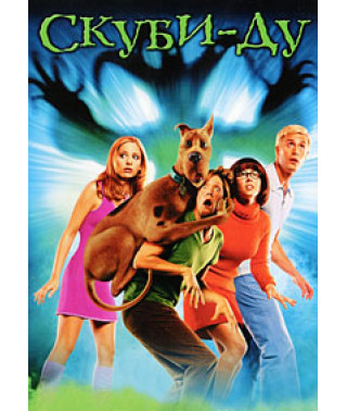 Скубі-Ду [DVD]