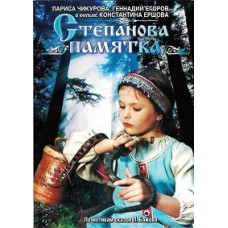 Степанова пам'ятка [DVD]