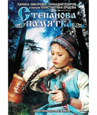 Stepan's Memo [DVD]