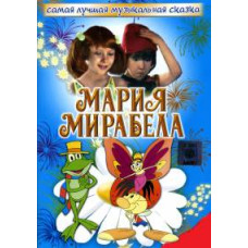 Марія, Мірабела, Марія та Мірабела в Транзисторії [DVD]