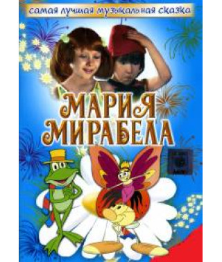 Мария, Мирабела , Мария и Мирабела в Транзистории [DVD]