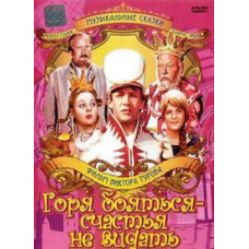 Горя боятися – щастя не бачити [DVD]