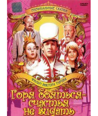 Горя боятися – щастя не бачити [DVD]