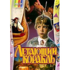 Летающий корабль [DVD]