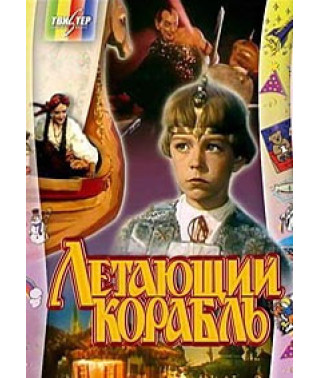 Летающий корабль [DVD]