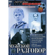 Чоловіча розмова [DVD]