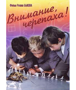Внимание, черепаха! [DVD]