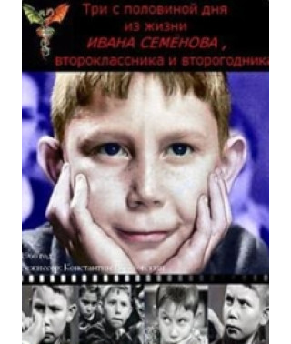 Three and a half days in the life of Ivan Semenov, a second-grader and a repeater [DVD]