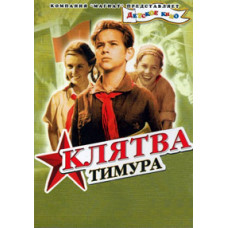 Timur and his team. Timur's Oath [DVD]