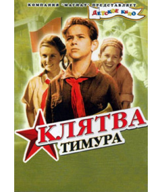 Timur and his team. Timur's Oath [DVD]