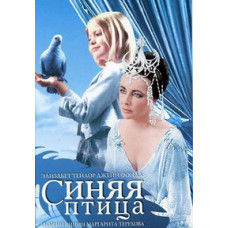 Синій птах [DVD]