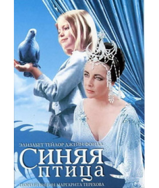 Синяя птица [DVD]