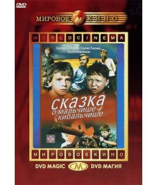 Казка про Мальчиша-Кібальчиша [DVD]