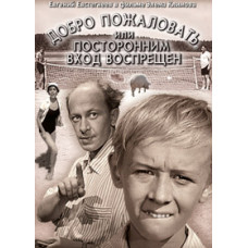 Добро пожаловать, или посторонним вход воспрещён [DVD]