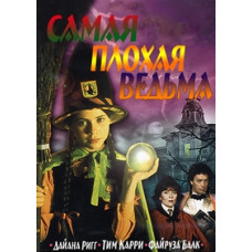 Самая плохая ведьма [DVD]