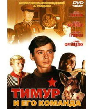 Тимур и его команда [DVD]