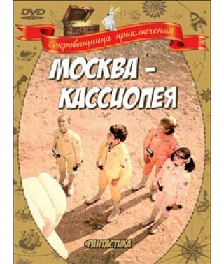 Москва - Кассиопея [DVD]