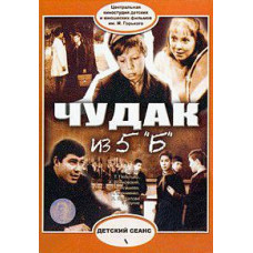 Дивак з п'ятого "Б" [DVD]