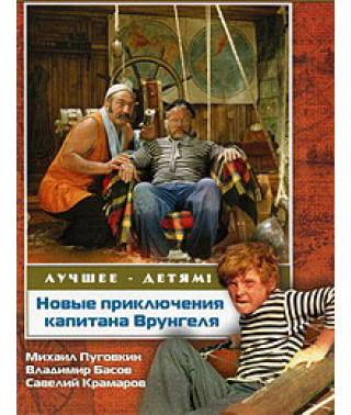 Новые приключения капитана Врунгеля [DVD]