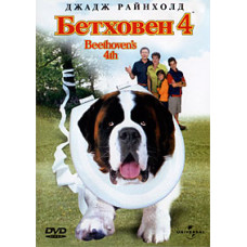 Бетховен 4 [DVD]