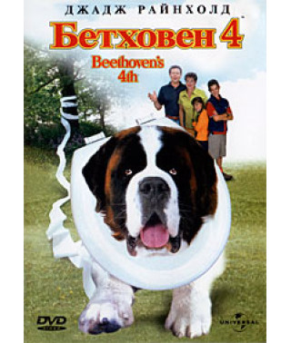 Бетховен 4 [DVD]