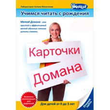 Учимся читать с рождения. Карточки Домана [DVD]