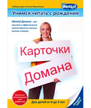 Вчимося читати від народження. Картки Домана [DVD]