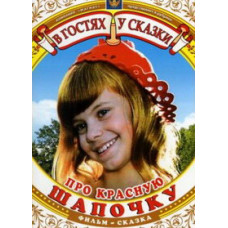 В гости к сказке "Про красную Шапочку" [DVD]