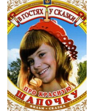 У гості до казки "Про червону Шапочку" [DVD]
