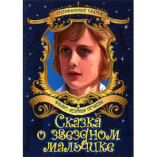 The Tale of the Star Boy [DVD]