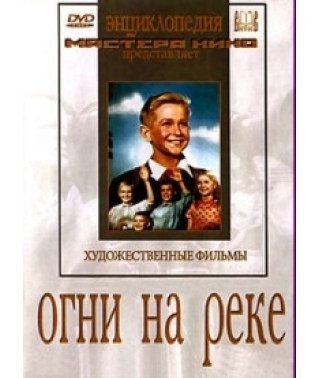 Огни на реке [DVD]