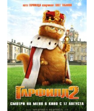 Garfield 2: A Tale of Two Pussycats [DVD]
