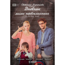 Diary of a First Grader's Mom [DVD]