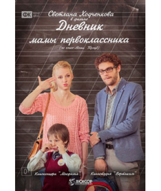 Щоденник мами першокласника [DVD]