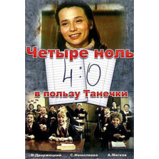 4:0 в пользу Танечки [DVD]