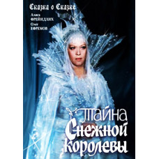 The Secret of the Snow Queen. A Tale about a Tale [DVD]