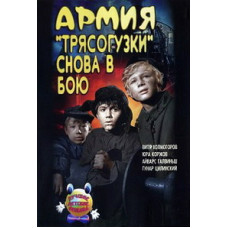 Армия Трясогузки снова в бою (Cielaviņas armija atkal cīnās) [DVD]